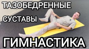Упражнения для тазобедренных суставов / При начальных стадиях КОКСАРТРОЗА и сохранения здоровья