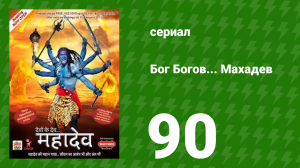 Бог Богов... Махадев 90 серия (сериал, 2011)