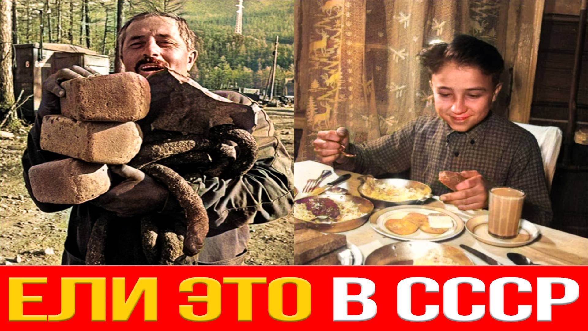 Ели Это В СССР И Выжили