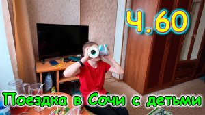 Москва, Сочи 2025. 29 день в Лазаревском. Максим-милашка. Быт. Тюль домой.(04.25г.)Семья Бровченко.