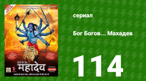 Бог Богов... Махадев 114 серия (сериал, 2011)