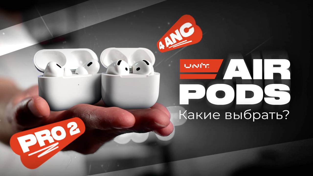AirPods 4 ANC лучше, чем AirPods Pro 2? Какие выбрать? смотреть онлайн