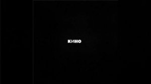 Группа КИНО Чёрный Альбом 1990 (CD Maschina Records) 2021