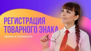 Регистрация товарного знака сроки и стоимость.
