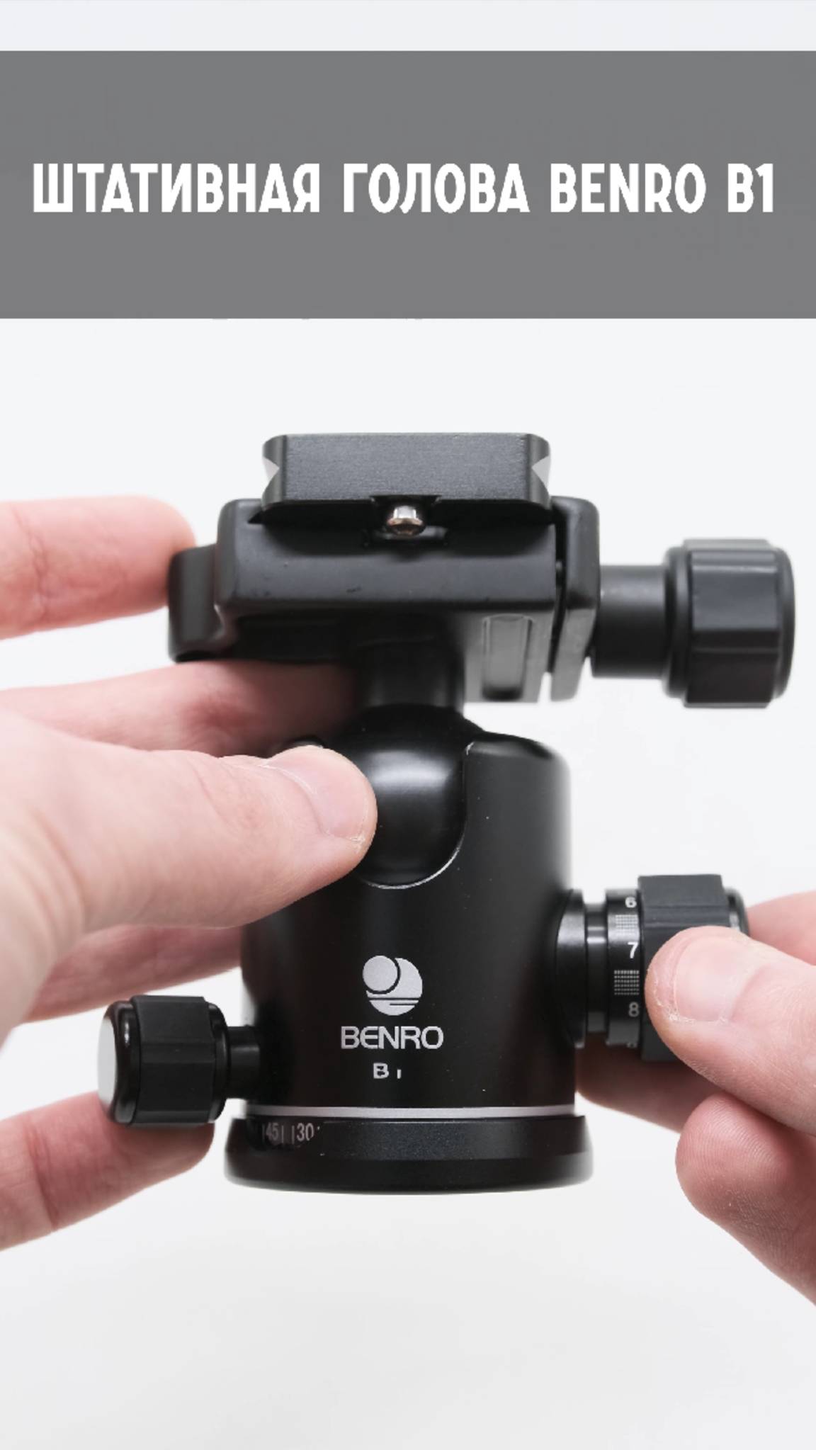Штативная голова Benro B1