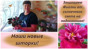 Защищаем Фиалки от солнечного света на подоконнике! Наши новые шторки!