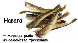 Навага жареная