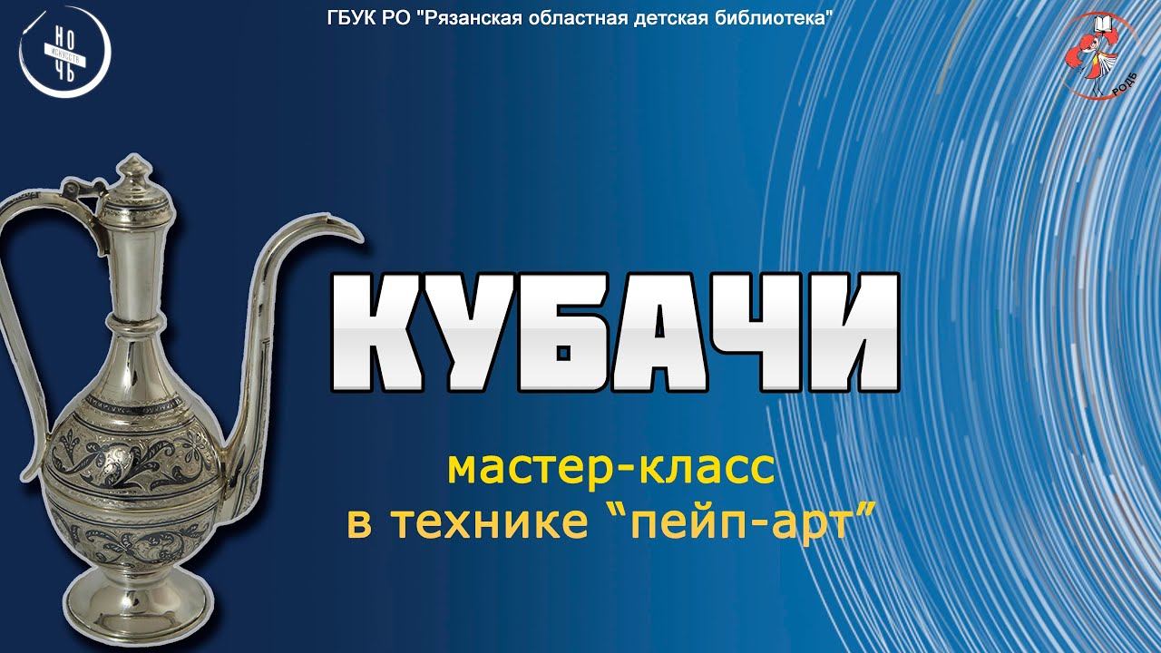 "Кубачи": мастер-класс в технике "пейп-арт". Ночь искусств 2021. смотреть онлайн