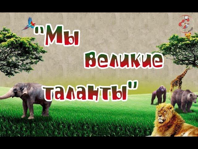 "Мы великие таланты": видеорассказ о животных смотреть онлайн