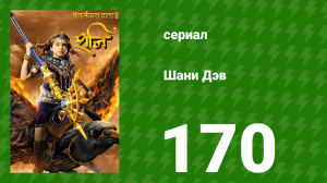 Шани Дэв 1 сезон 170 серия (сериал, 2016)
