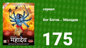 Бог Богов... Махадев 175 серия (сериал, 2011)