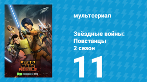 Звёздные войны: Повстанцы 2 сезон 11 серия «Наследие» (мультсериал, 2015)