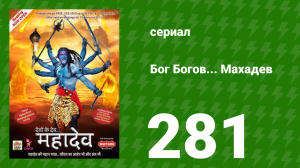 Бог Богов... Махадев 281 серия (сериал, 2011)