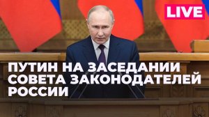 Владимир Путин выступает на заседании Совета законодателей России