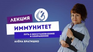 ИММУНИТЕТ: ПУТЬ К ВОССТАНОВЛЕНИЮ И СОХРАНЕНИЮ. Семейный доктор Алена Братишко