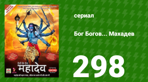 Бог Богов... Махадев 298 серия (сериал, 2011)