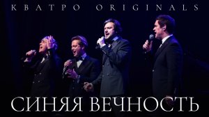 Кватро Originals - Синяя вечность