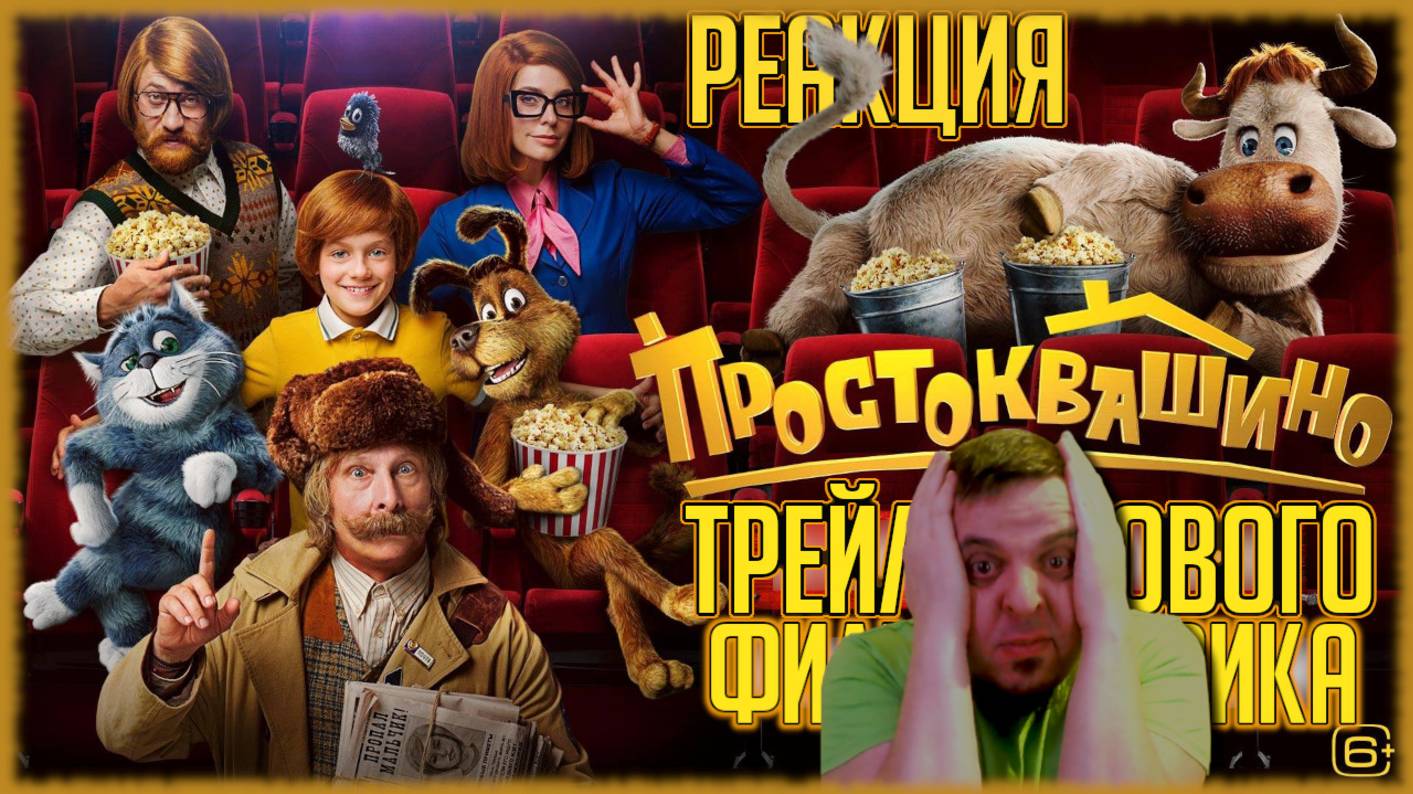 «Простоквашино» - реакция на трейлер нового фильма Сарика Андреасяна. Кто там? Это со дна постучали смотреть онлайн