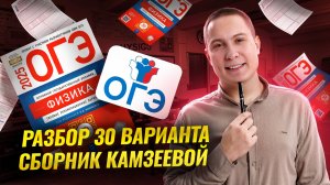 Разбор варианта 30 из сборника Камзеевой для ОГЭ по физике 2025 | Физика ОГЭ | Умскул