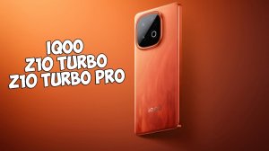ВЫШЛИ IQOO Z10 TURBO И Z10 TURBO PRO - НОВЫЕ ТОПЫ ПО ПРОИЗВОДИТЕЛЬНОСТИ!