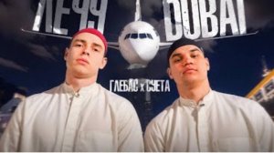 ГЛЕБАС,СУЕТА -ЛЕЧУ В Dubai(КЛИП 2025 ГОДА)