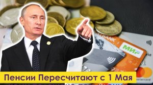 Пенсии Пересчитают с 1 Мая: кому положено повышение пенсии?