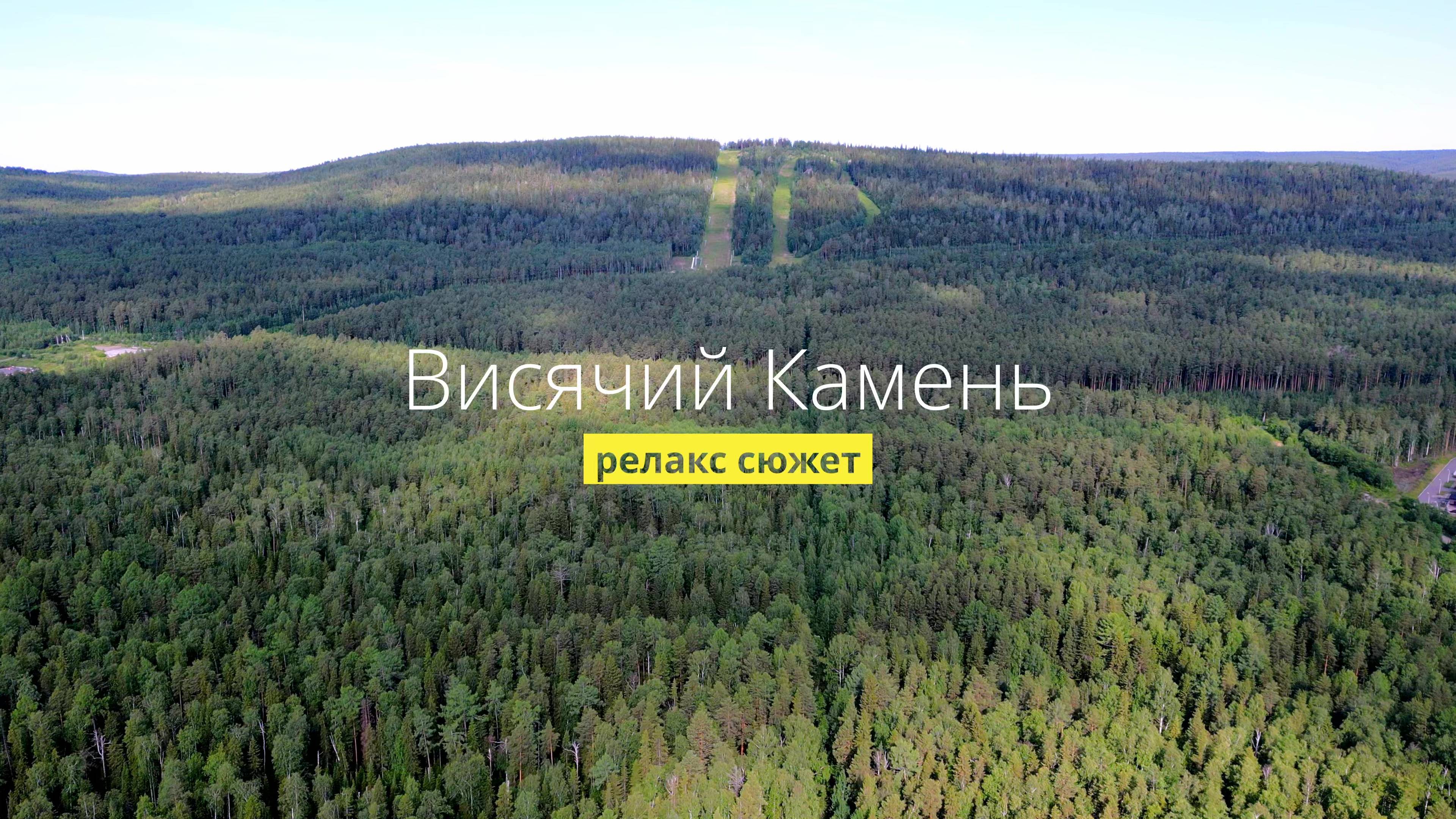 Висячий Камень