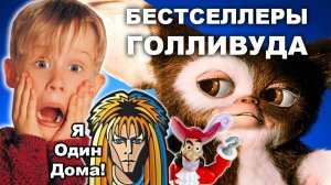 Один дома. Гремлины. Крюк. Лабиринт - Бестселлеры Голливуда. Книги / Лихие 90-е