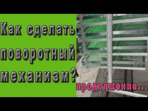 Как сделать поворотный механизм.  Механизм поворота инкубатора