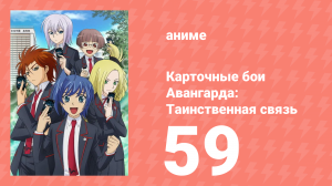 Карточные бои Авангарда: Таинственная связь 59 серия (аниме-сериал, 2013)