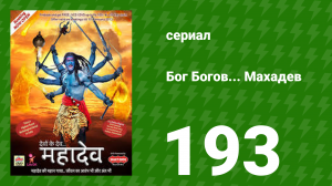 Бог Богов... Махадев 193 серия (сериал, 2011)