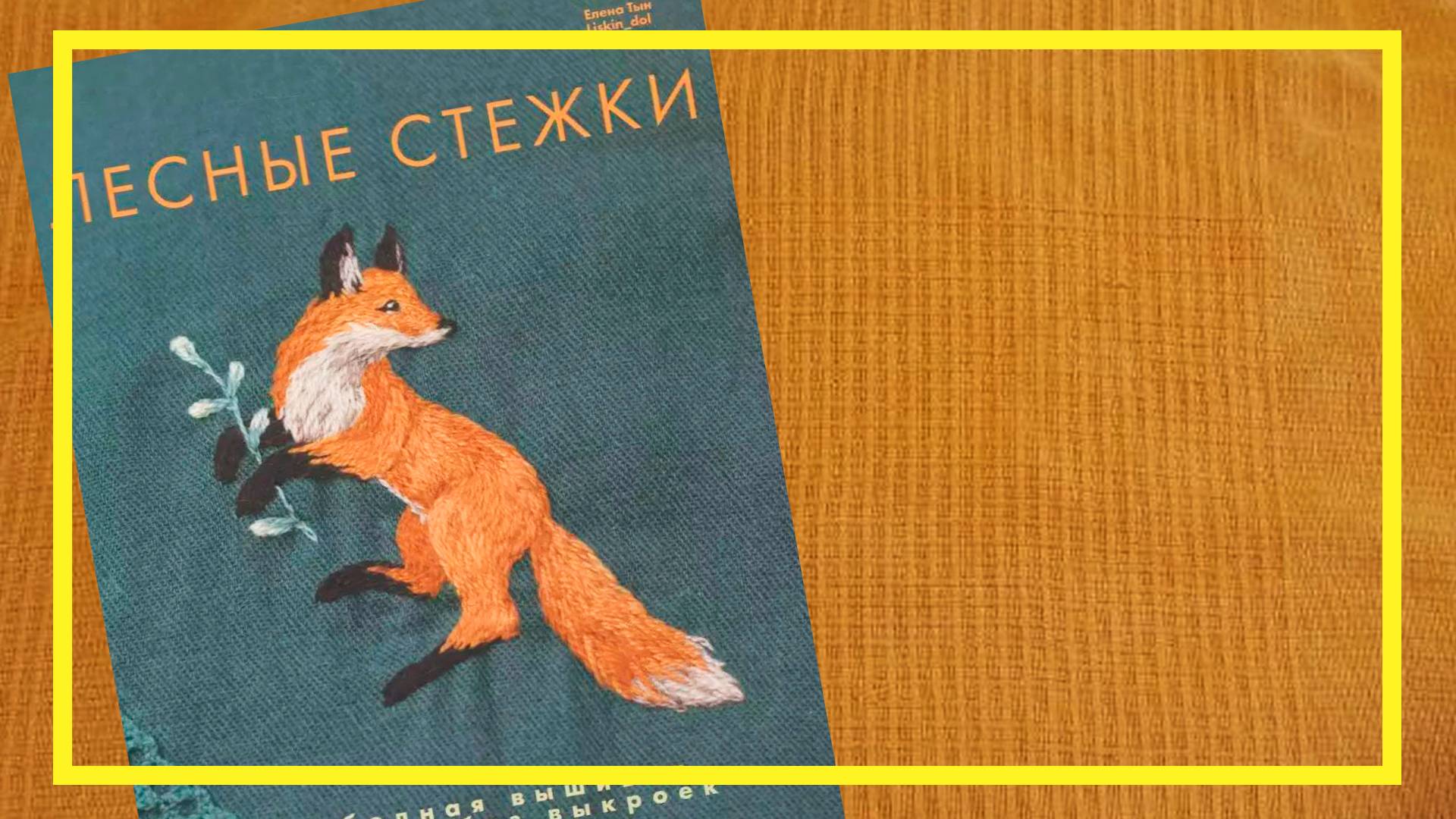 Лесные стежки | Елена Тын | #228 | #книгоспам смотреть онлайн