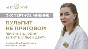 Пульпит — не приговор! Лечение за один визит в «Альфа Дент»
