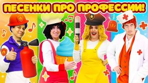 Детские песенки про профессии 🎤🎶 Мультики МиМиЛэнд! Выбирай, кем хочешь стать ты.