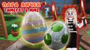 пара яичек против сервера в мм2