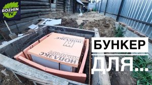 СТРОИМ СЕКРЕТНЫЙ БУНКЕР
