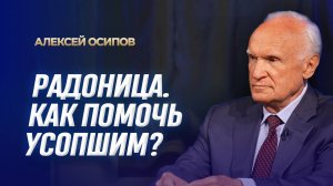 РАДОНИЦА. Как помочь усопшим (А.И. Осипов)