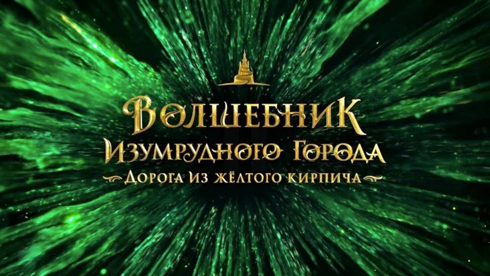 Волшебник Изумрудного города. Дорога из жёлтого кирпича (2025) Трейлер №1 смотреть онлайн