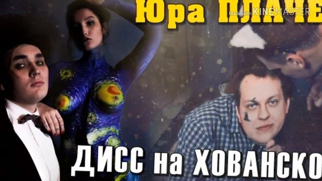 TWIKS - Дисс на МС Хованского , Юра плачет смотреть онлайн