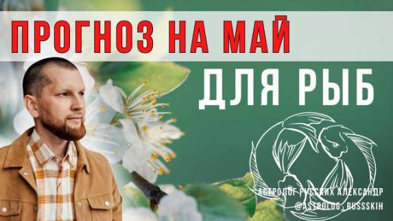 Астрологический прогноз на май для Рыб смотреть онлайн