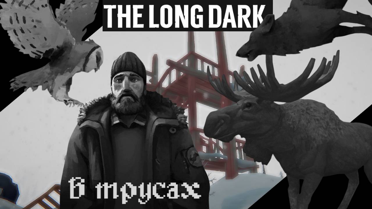 Выживание в ТРУСАХ в The Long Dark #выживание #tld #thelongdark #survival #gaming #игра #долгаятьма