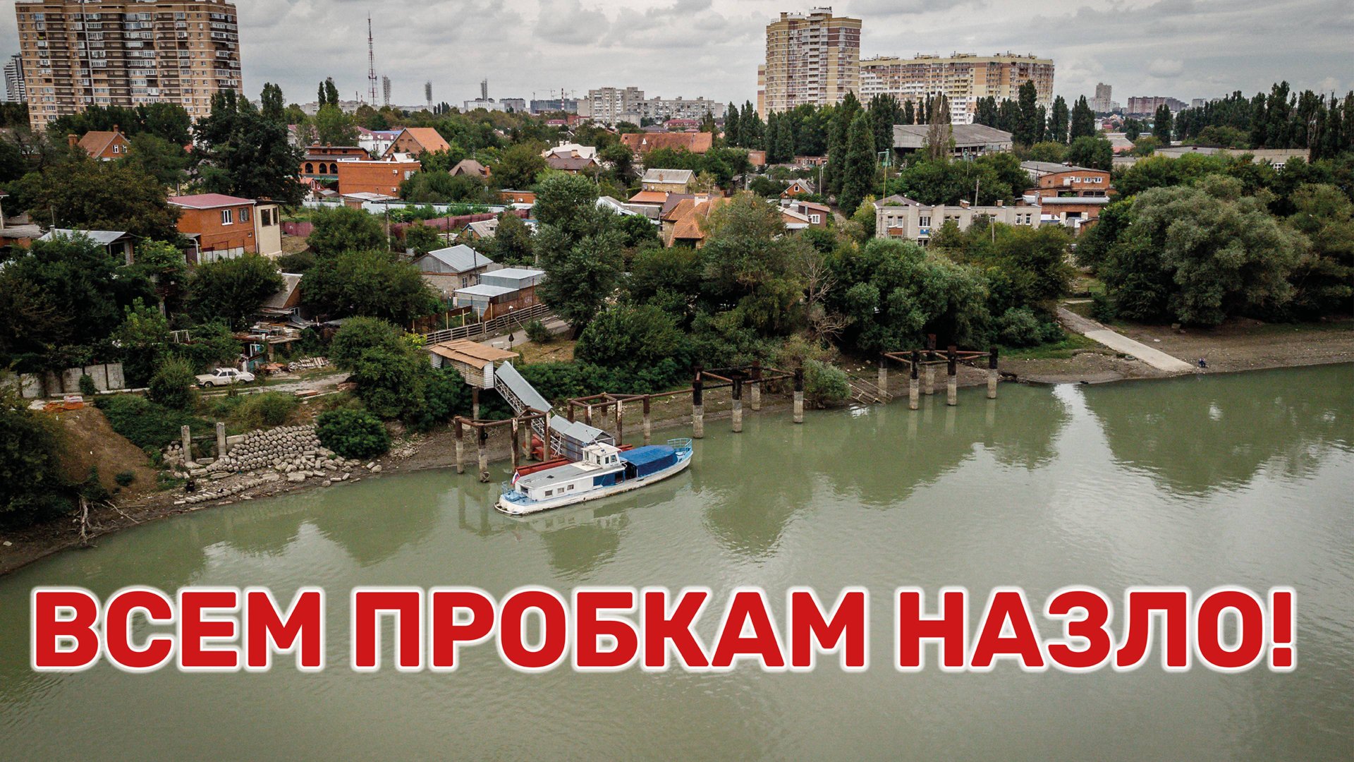 Из Краснодара в Адыгею – на речном трамвайчике смотреть онлайн