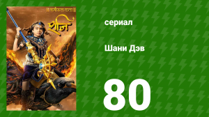 Шани Дэв 1 сезон 80 серия (сериал, 2016)