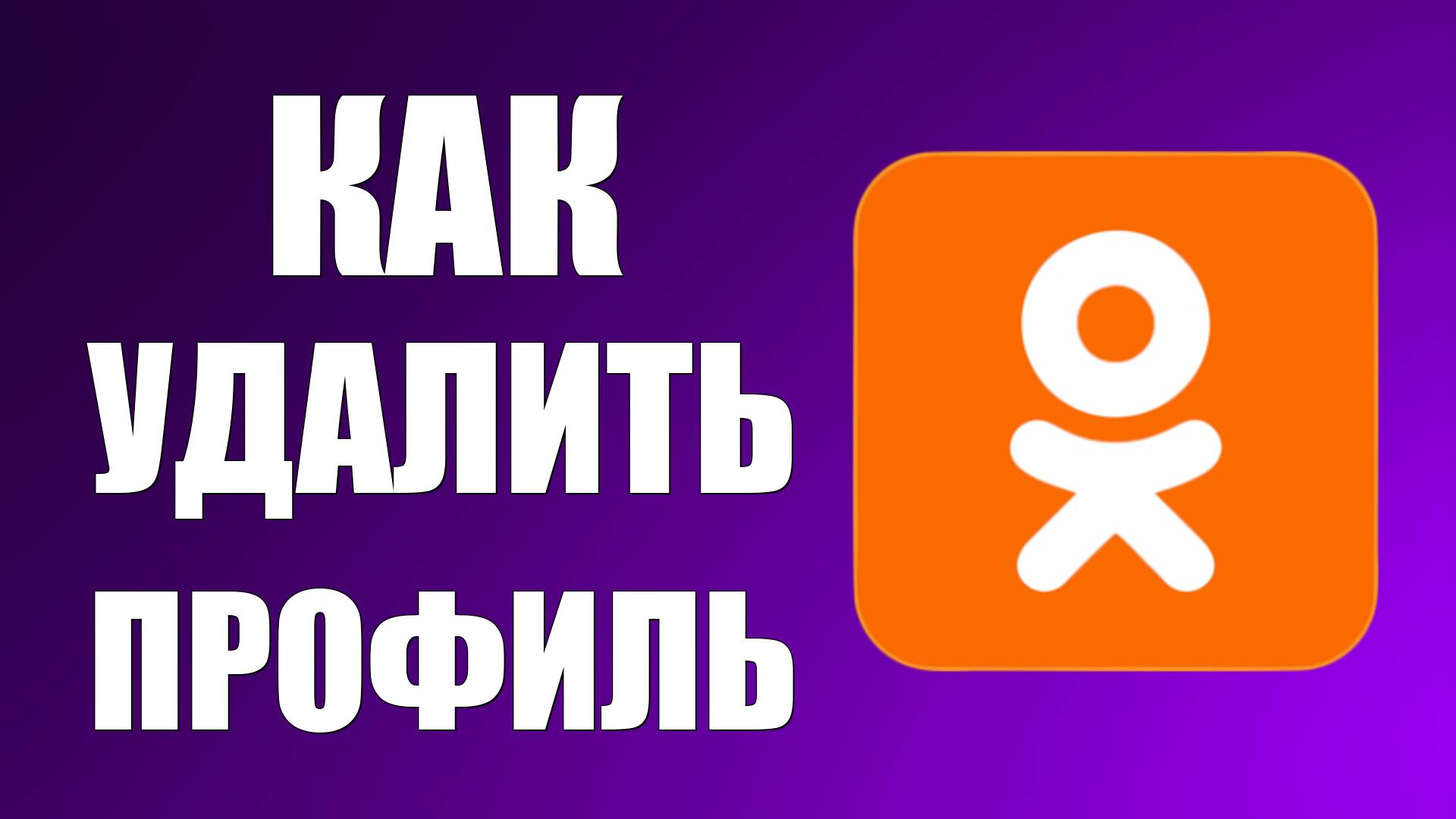 Как удалить профиль в одноклассниках