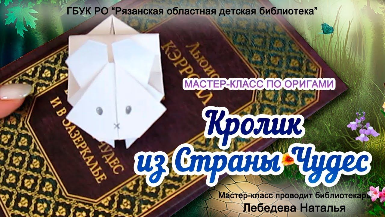 «Кролик из Страны Чудес»: мастер-класс в технике оригами смотреть онлайн