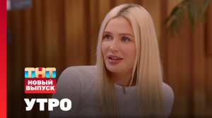 Утро ТНТ, 28 апреля 2025. Гость программы — Наталья Рудова