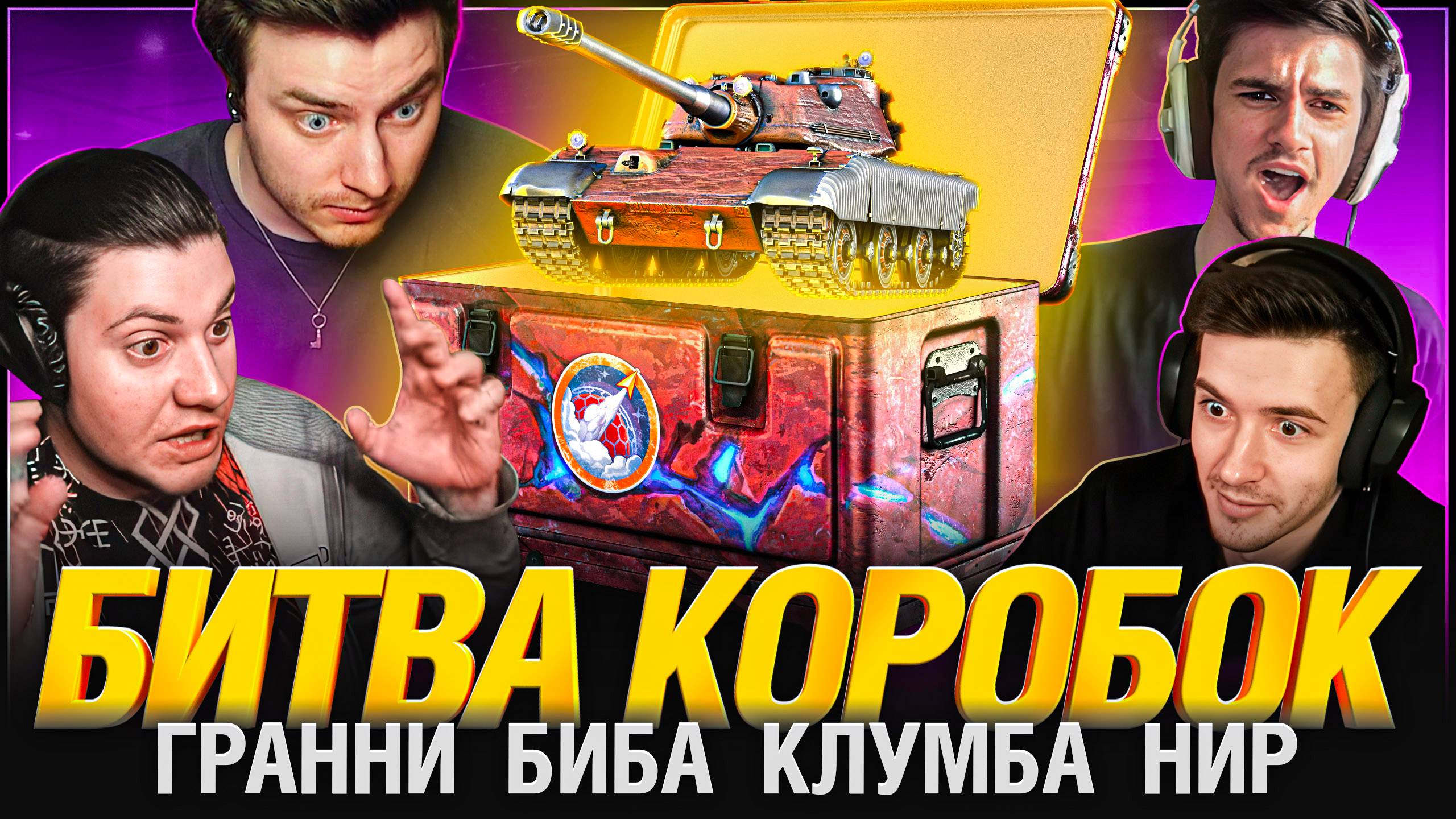 БИБА против ГРАННИ, КЛУМБЫ, НИРА — БИТВА КОНТЕЙНЕРОВ! смотреть онлайн