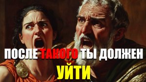 ОБОРВИТЕ ВСЕ СВЯЗИ С ЧЕЛОВЕКОМ, если случилось это! | Стоицизм.