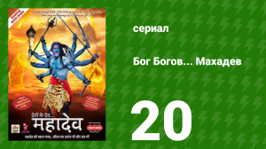 Бог Богов... Махадев 20 серия (сериал, 2011)