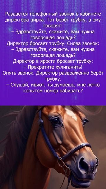 Лошадь и цирк. #анекдоты #shorts смотреть онлайн